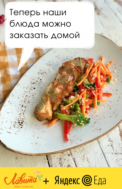 Блюда от Лавиты в Яндекс Еде