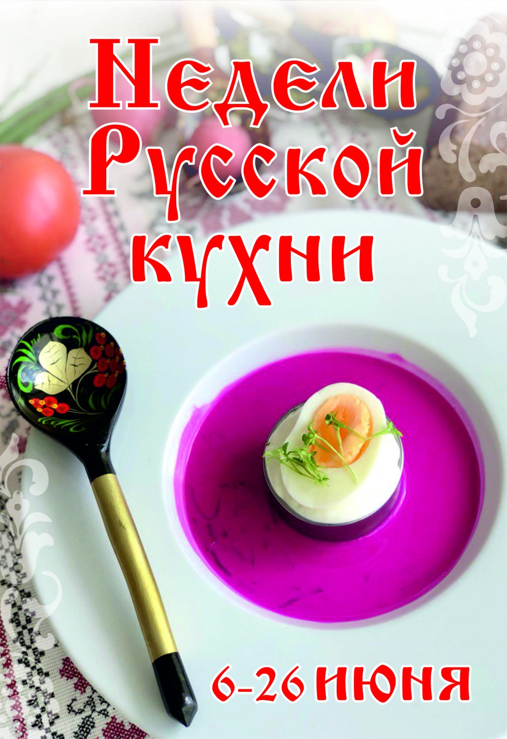Недели Русской кухни! С 6 по 26 июня 